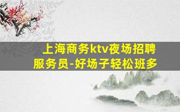 曲靖夜总会招聘