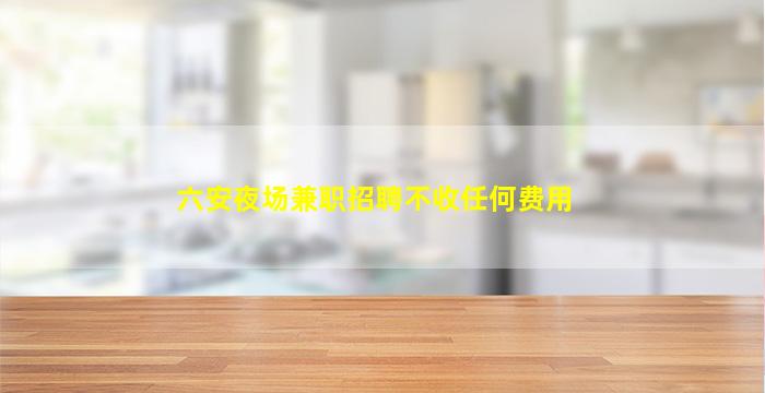 鄂尔多斯夜总会招聘