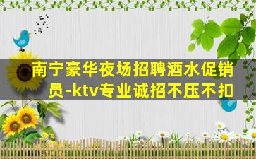 玉林夜总会招聘