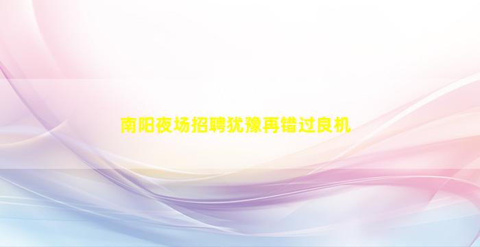 大连KTV招聘