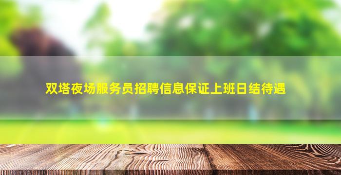 江西夜总会招聘