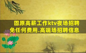 榆林夜总会招聘