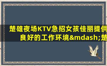 深圳夜总会招聘