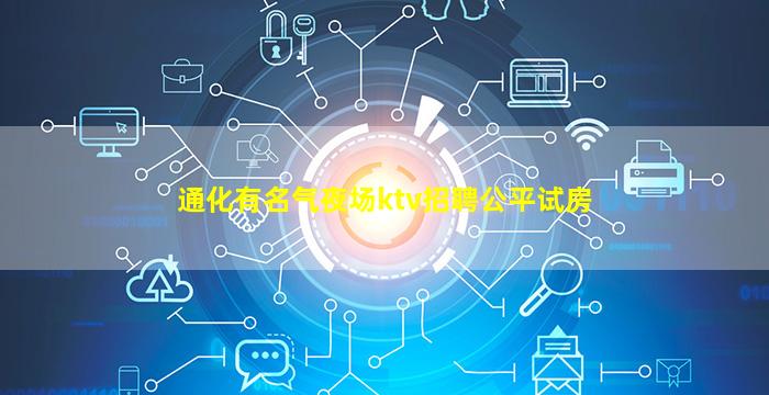 铜川夜总会招聘